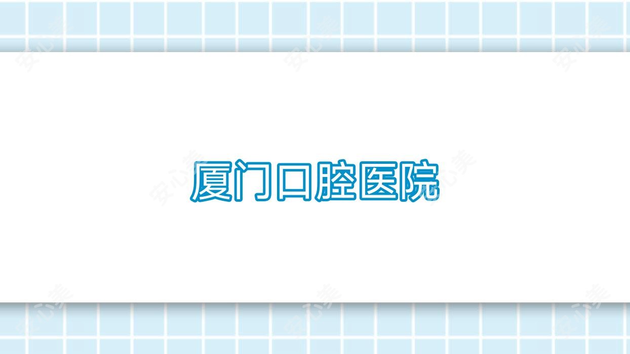 厦门口腔医院