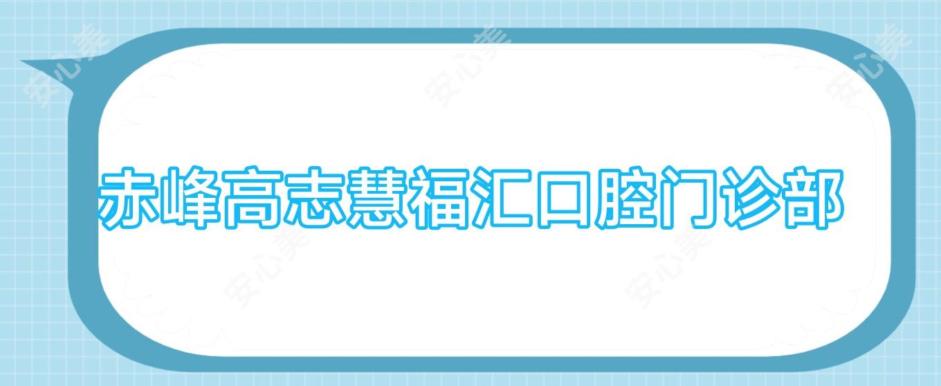 赤峰高志慧福汇口腔门诊部