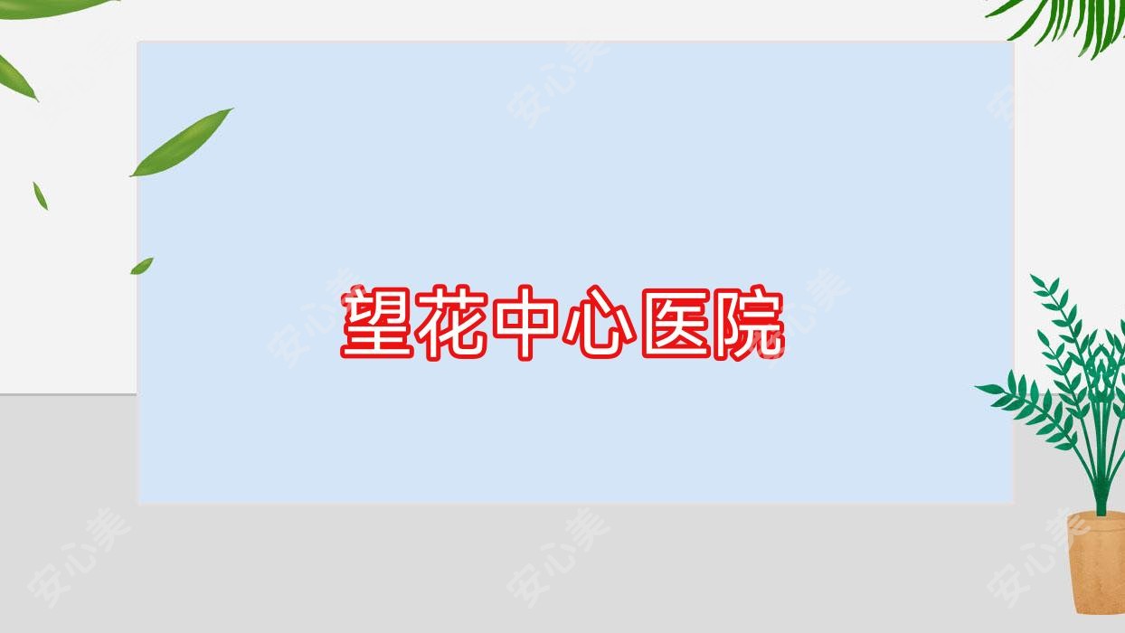 望花中心医院