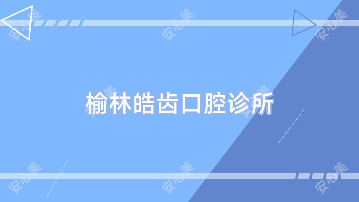 榆林皓齿口腔诊所