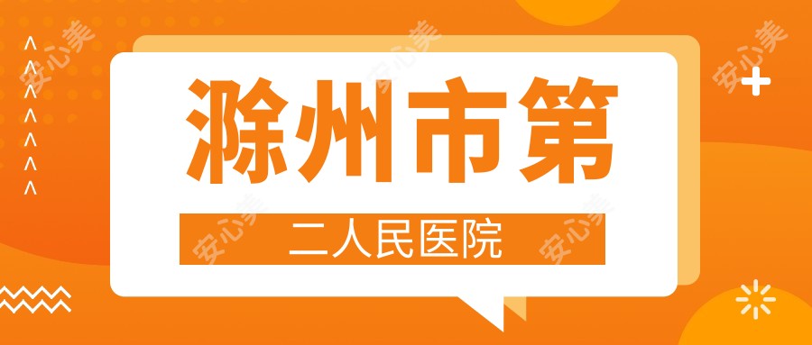 滁州市第二人民医院