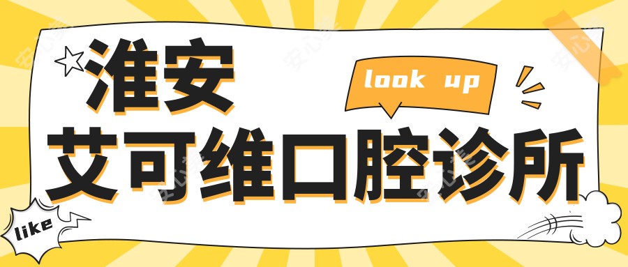 淮安艾可维口腔诊所