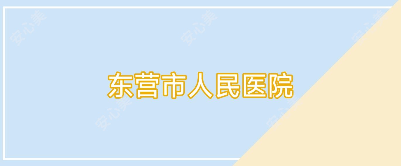 东营市人民医院