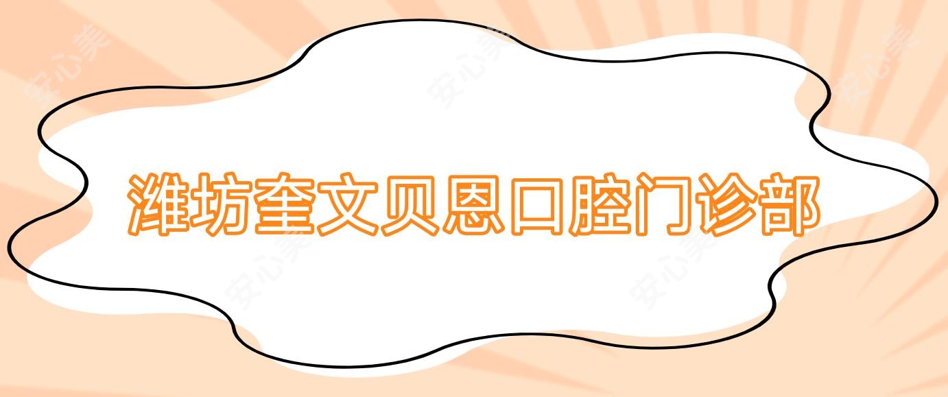 潍坊奎文贝恩口腔门诊部