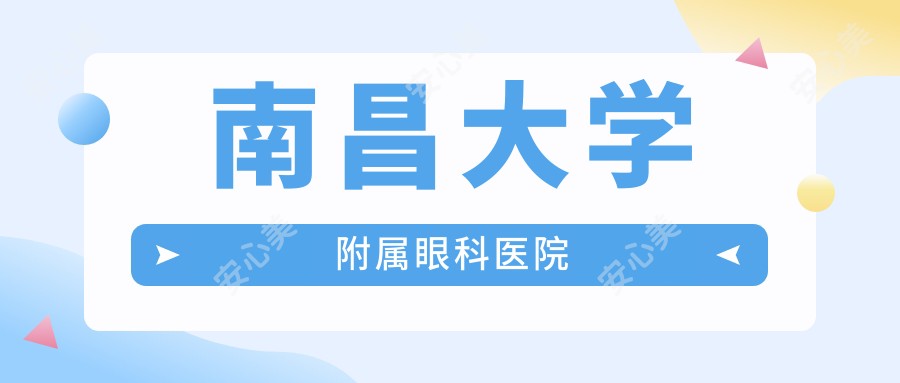 南昌大学附属眼科医院