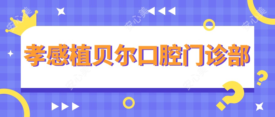 孝感植贝尔口腔门诊部