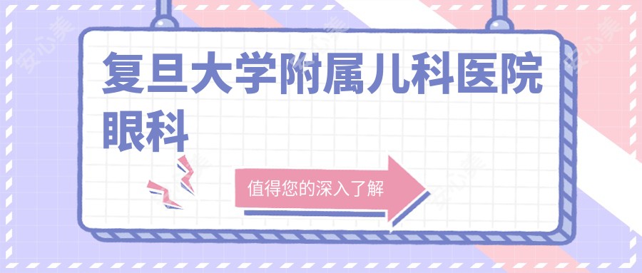 复旦大学附属儿科医院眼科