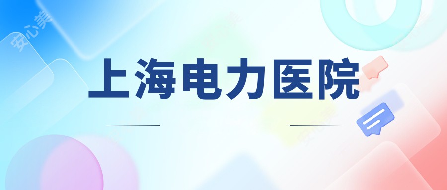 上海电力医院