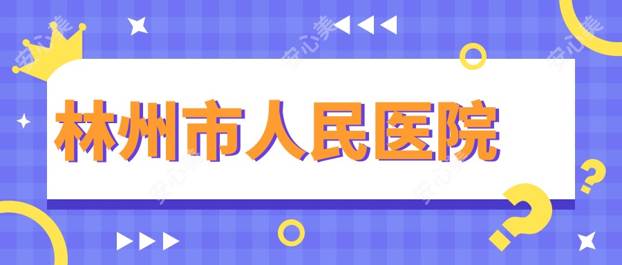 林州市人民医院