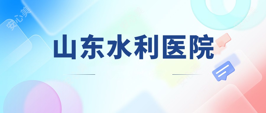 山东水利医院