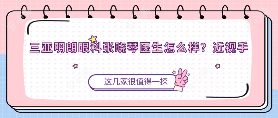 三亚明朗眼科张晓琴医生怎么样?近视手术医生技术解析!