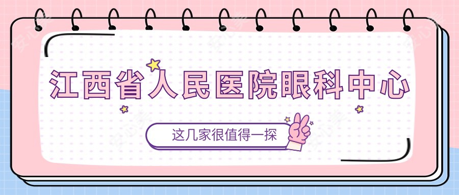 江西省人民医院眼科中心