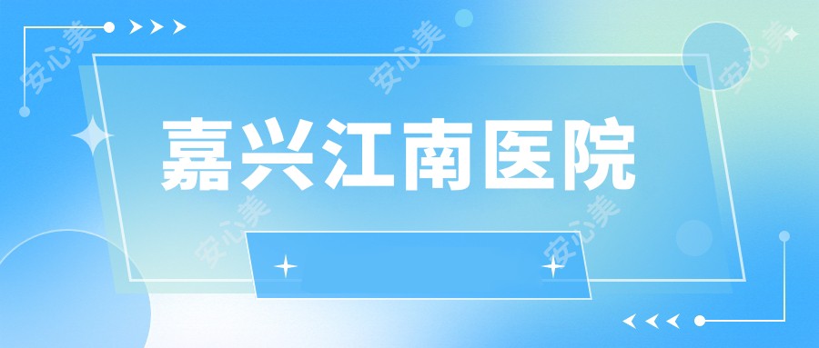 嘉兴江南医院