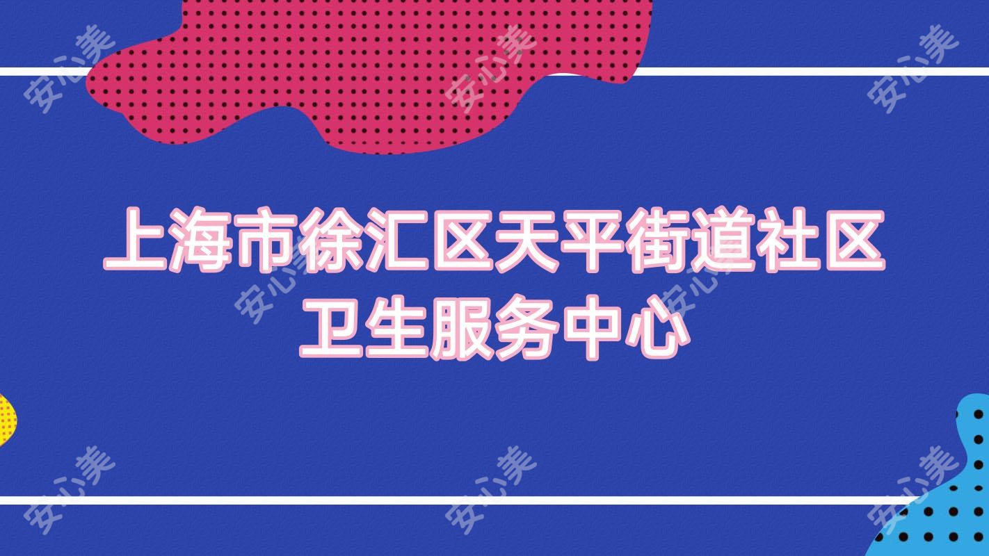 上海市徐汇区天平街道社区卫生服务中心