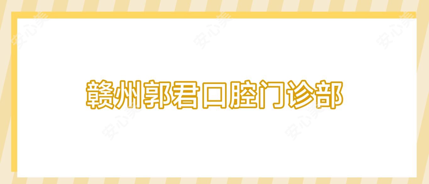 赣州郭君口腔门诊部