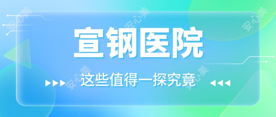 宣钢医院