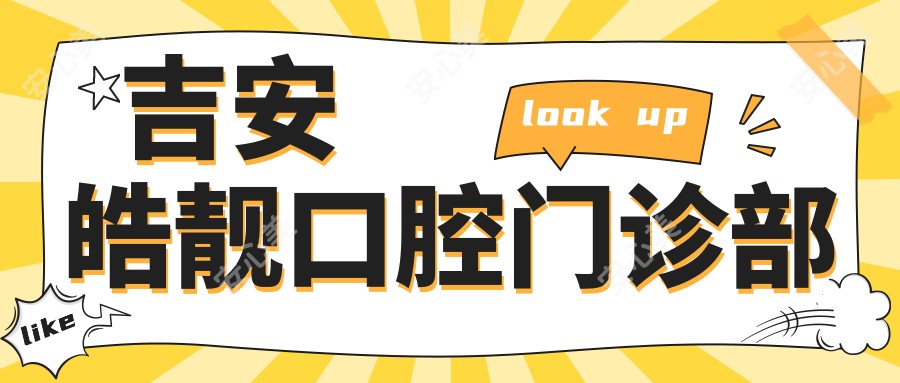 吉安皓靓口腔门诊部