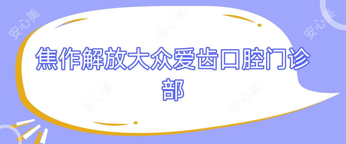 焦作解放大众爱齿口腔门诊部