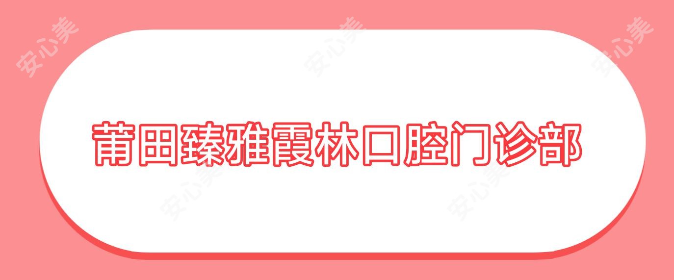 莆田臻雅霞林口腔门诊部