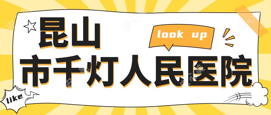 昆山市千灯人民医院