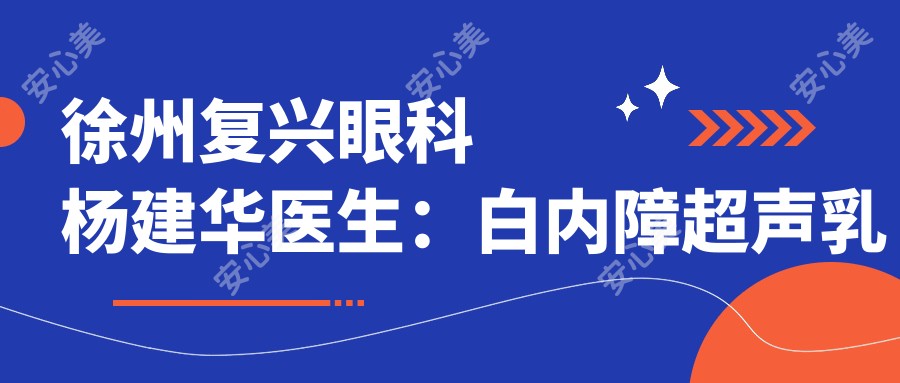 徐州复兴眼科杨建华医生:白内障超声乳化与角膜移植手术医生解析