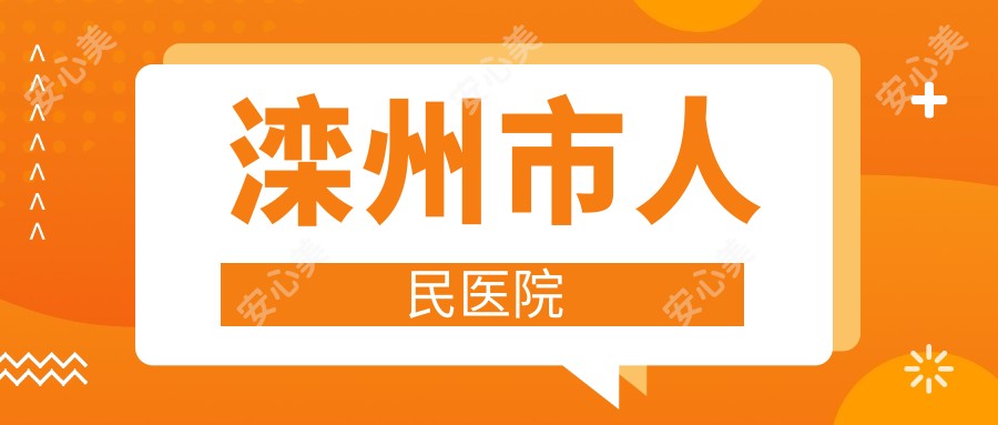 滦州市人民医院
