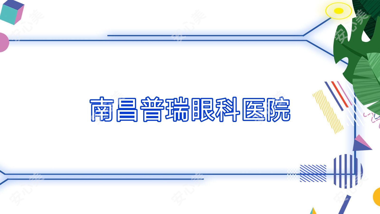 南昌普瑞眼科医院