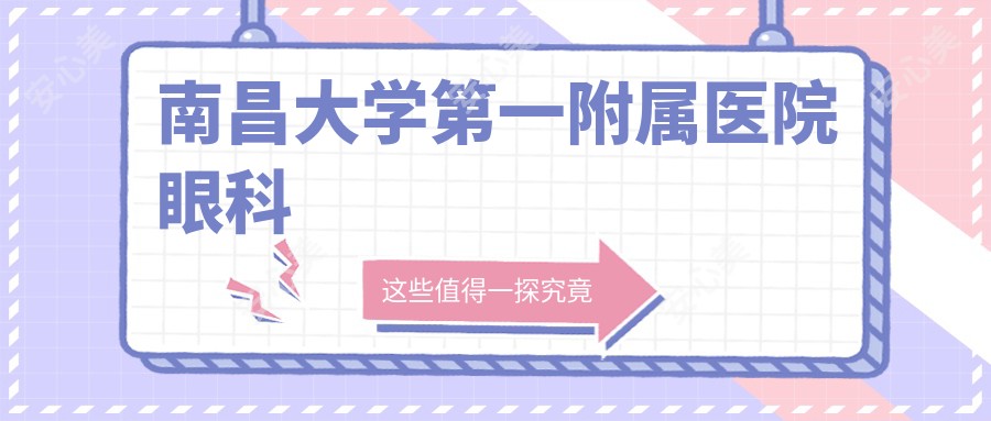 南昌大学一附属医院眼科
