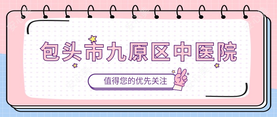 包头市九原区中医院