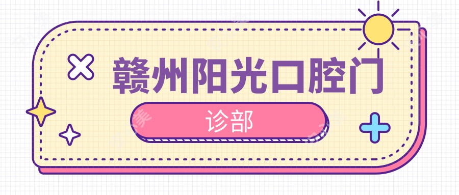 赣州阳光口腔门诊部