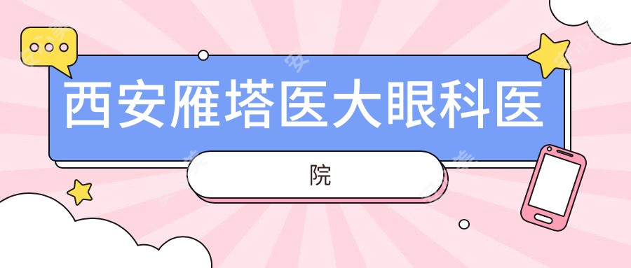 西安雁塔医大眼科医院