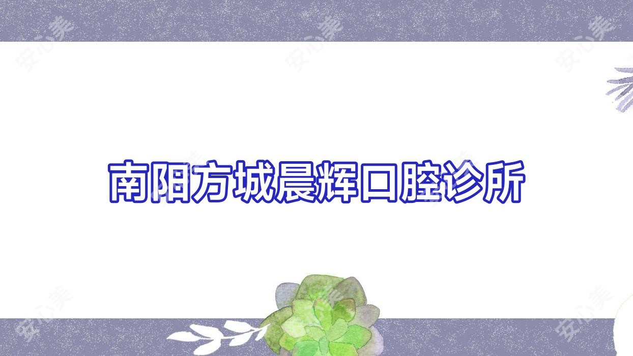 南阳方城晨辉口腔诊所