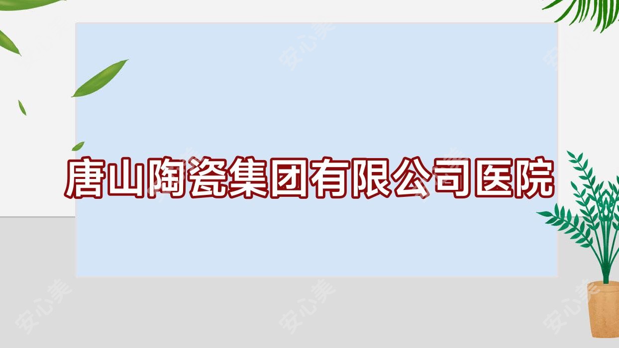 唐山陶瓷集团有限公司医院