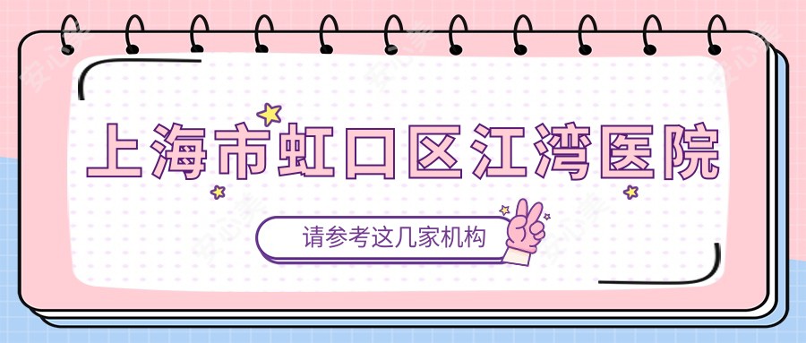 上海市虹口区江湾医院