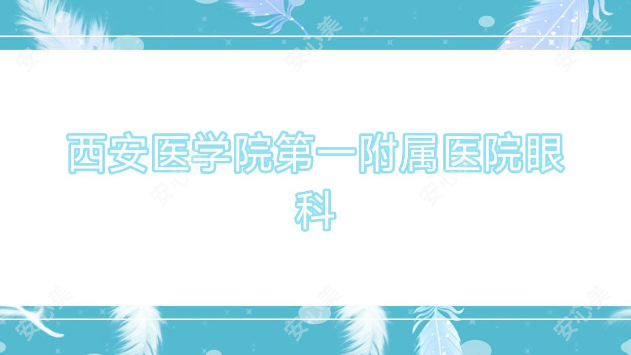 西安医学院一附属医院眼科