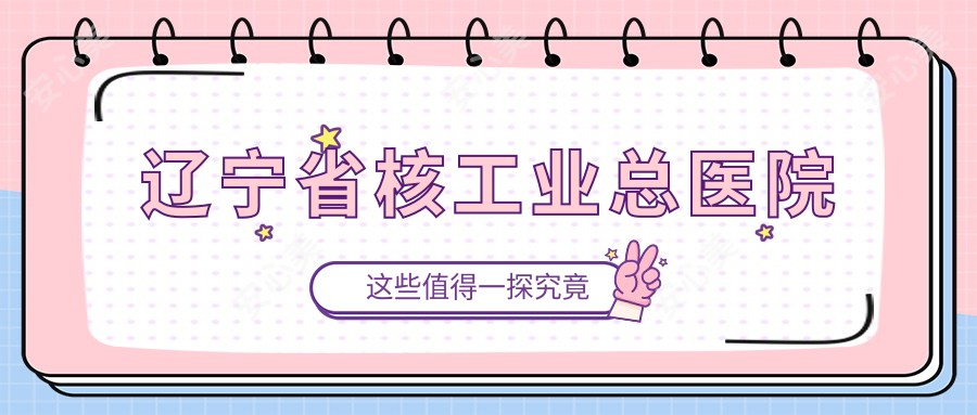辽宁省核工业总医院
