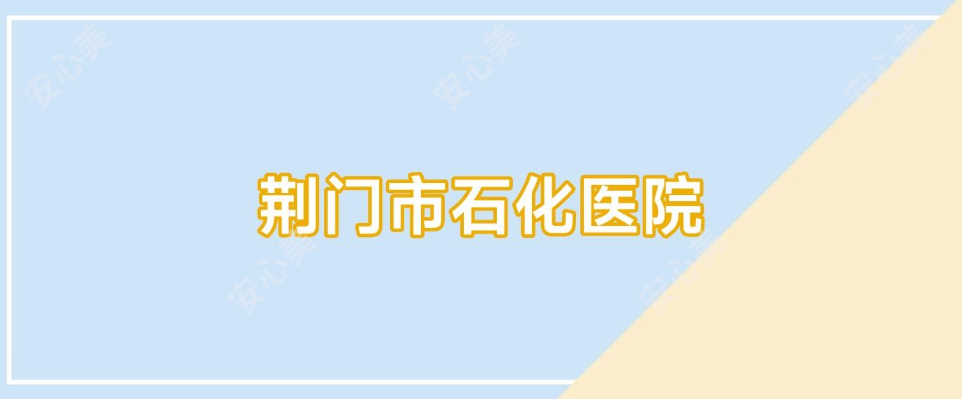 荆门市石化医院