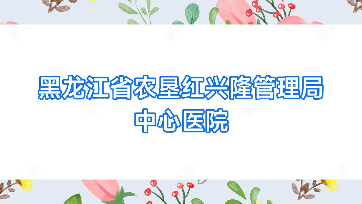 黑龙江省农垦红兴隆管理局中心医院