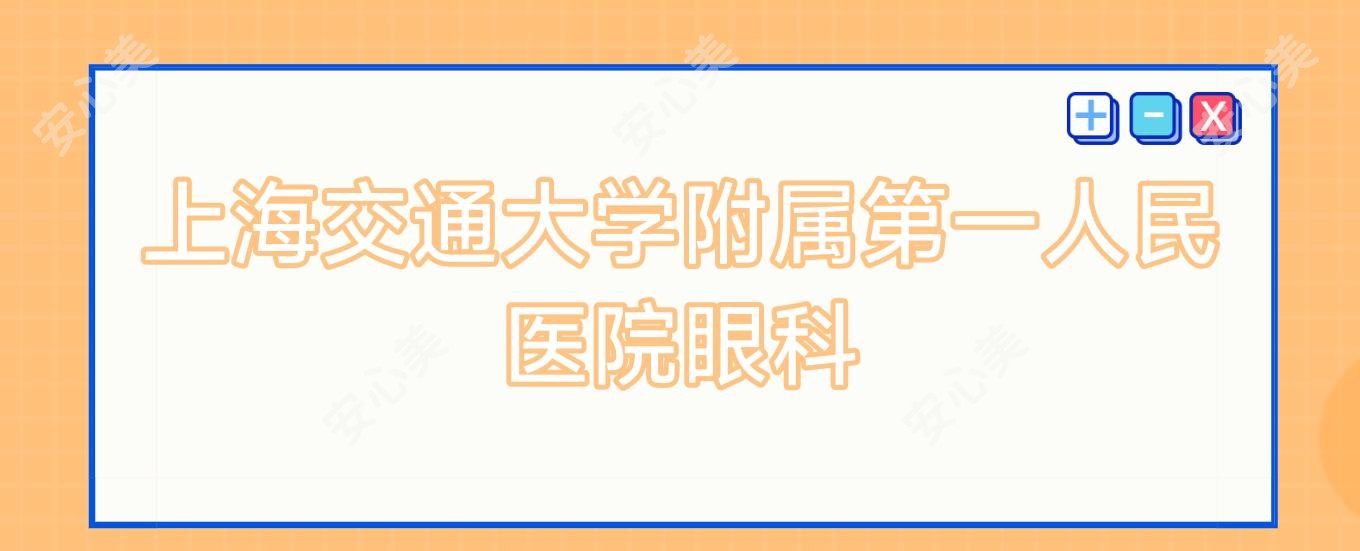 上海交通大学附属一人民医院眼科
