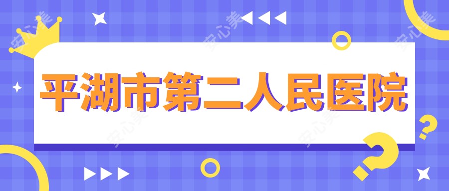 平湖市第二人民医院
