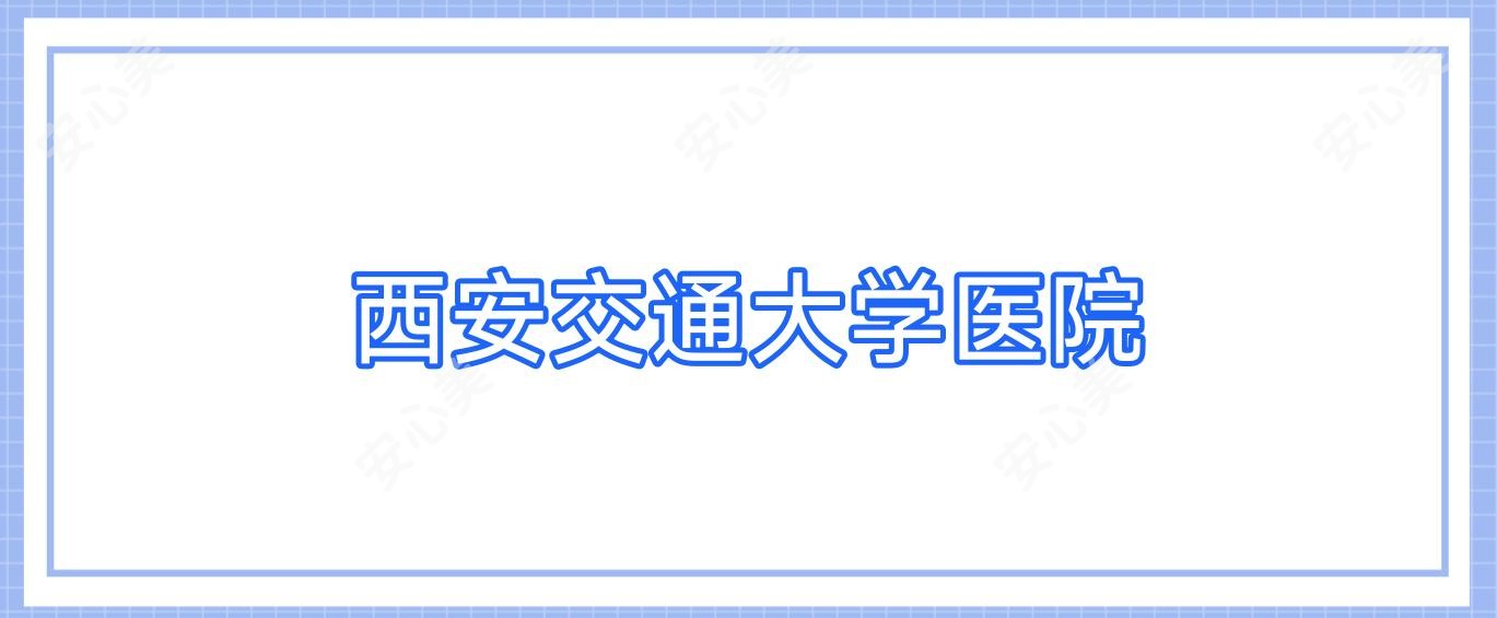 西安交通大学医院