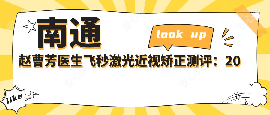 南通赵曹芳医生飞秒激光近视矫正测评:20年眼科经验定制个性化方案,视觉质量优恢复较快