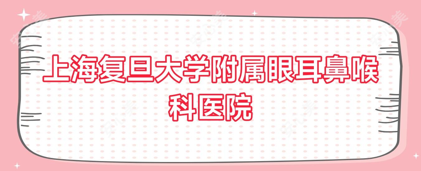 上海复旦大学附属眼耳鼻喉科医院