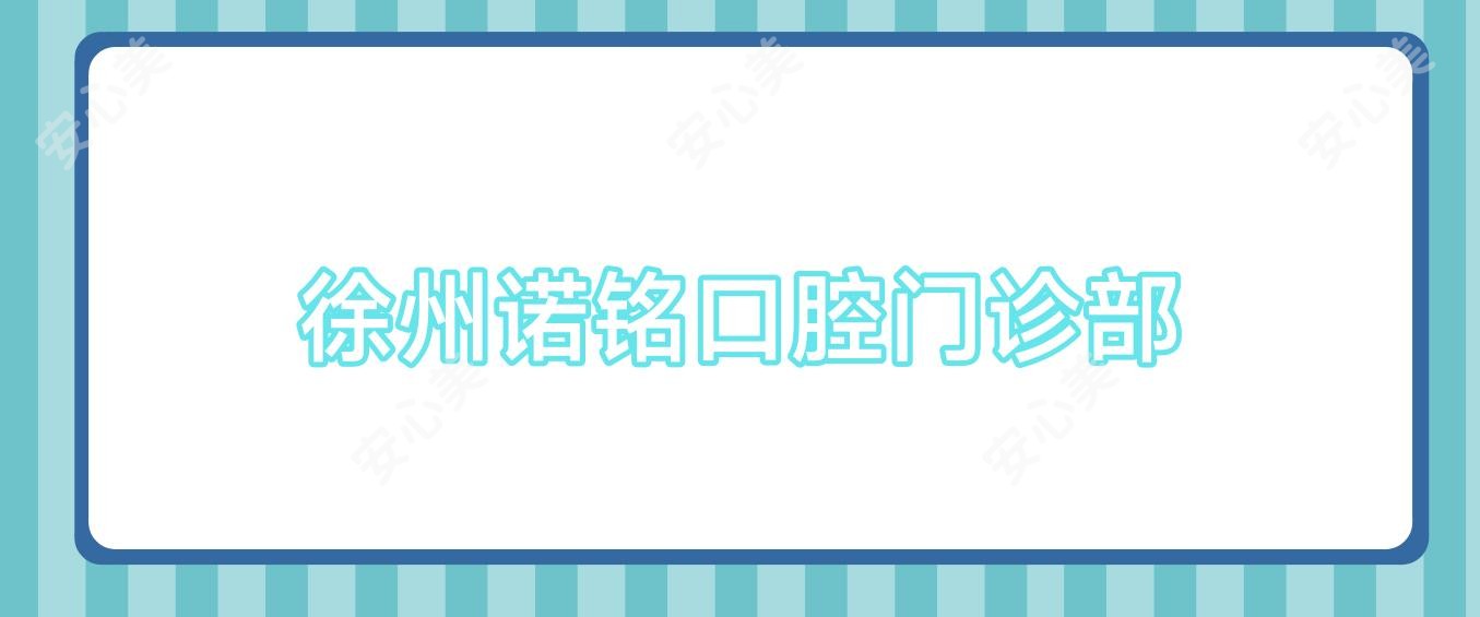 徐州诺铭口腔门诊部