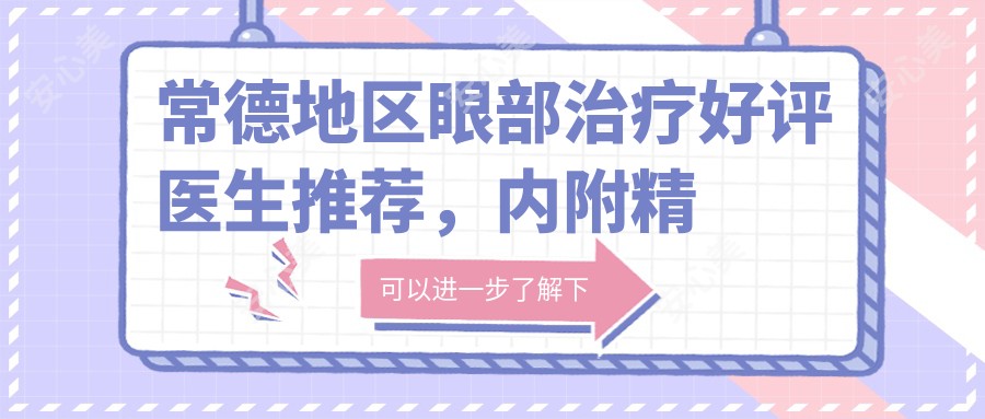 常德地区眼部治疗好评医生推荐,内附精选医生名单信息
