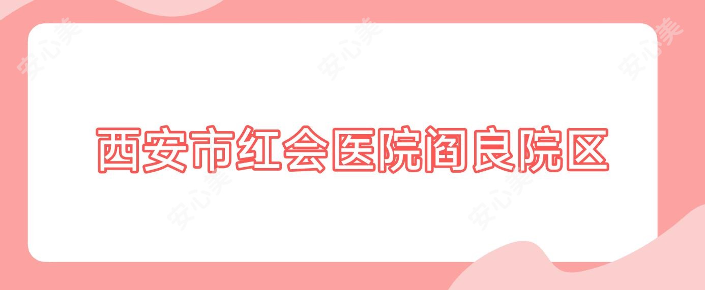 西安市红会医院阎良院区