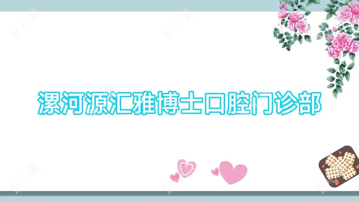 漯河源汇雅博士口腔门诊部