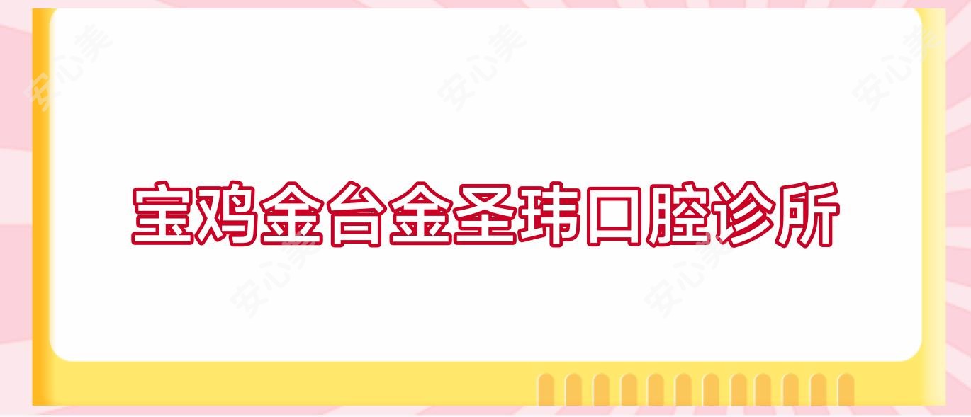 宝鸡金台金圣玮口腔诊所