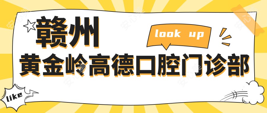 赣州黄金岭高德口腔门诊部