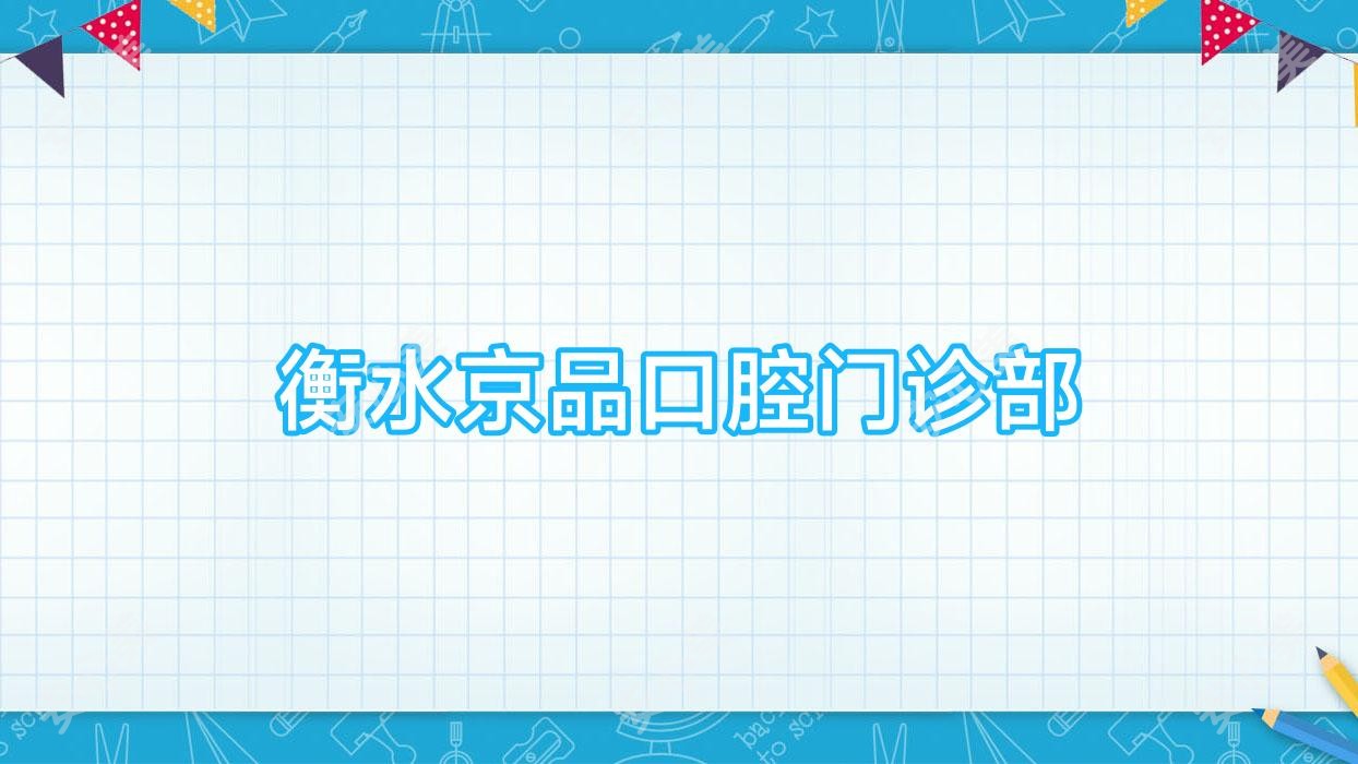 衡水京品口腔门诊部